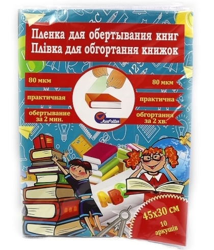 805-45*30*8 Плівка для обгортання книг 45*30см*10 листів, 80мкм прозор.